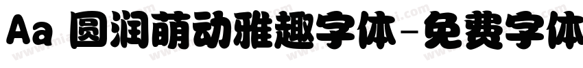 Aa 圆润萌动雅趣字体字体转换
